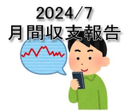 2024/7 月間パチスロ収支発表！