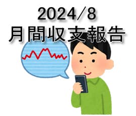 2024/8 月間パチスロ収支発表！