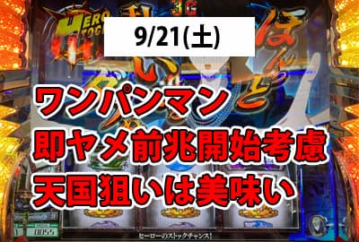 24/9/21(土) ワンパンマン即ヤメ台の前兆開始考慮の天国狙いは美味い