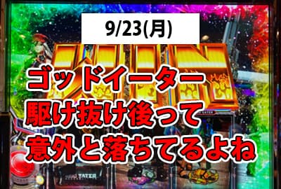 24/9/23(月) ゴッドイーター駆け抜け後は天井短縮でうまうまな件