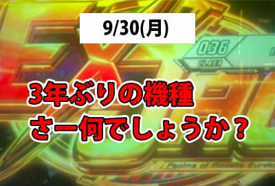 24/9/30(月) 3年ぶりの機種！さー何でしょうか？