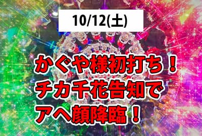 24/10/12(土) かぐや様初打ち！チカ千花告知でアヘ顔降臨！頭文字Dも初AT！