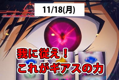 24/11/18(月) 我に従え！打ちたい気持ちからの青田刈りの結果は？