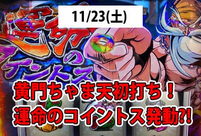 24/11/23(土) 黄門ちゃま天初打ち！運命のコイントス発動？！