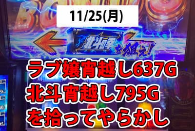 24/11/25(月) ラブ嬢宵越し637G,北斗宵越し795Gを拾ってやらかし