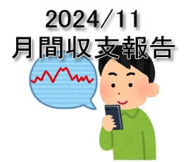 2024/11 月間パチスロ収支発表！