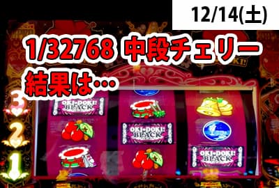 24/12/14(土) 1/32768の中段チェリー降臨！反撃開始！