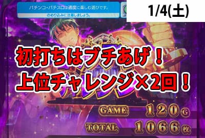 25/1/4(土) 2025年初打ちはダンベル何キロ持てる？打ちまくり！ゴールデンチャレンジ2回挑戦した結果